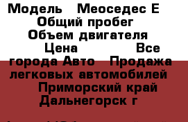  › Модель ­ Меоседес Е220,124 › Общий пробег ­ 300 000 › Объем двигателя ­ 2 200 › Цена ­ 50 000 - Все города Авто » Продажа легковых автомобилей   . Приморский край,Дальнегорск г.